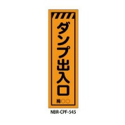 のぼり旗 【ダンプ出入口】 W450mm×H1500mm CPF-545蛍光生地 反射材付き 短期工事向け 安全標識