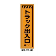 のぼり旗 【トラック出入口】 W450mm×H1500mm CPF-546蛍光生地 反射材付き 短期工事向け 安全標識