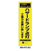 のぼり旗 【ハザードランプ点灯】 W450mm×H1500mm HYS-83蛍光生地 反射材付き 短期工事向け 安全標識