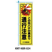 のぼり旗 【ハチの巣通行注意】 W450mm×H1500mm NBR-024白生地+フルカラー印刷 反射材付き 短期工事向け 安全標識