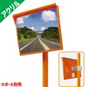 カーブミラー アクリルミラー 500×600ｍｍ 1MAC5060S 角型 道路反射鏡 ナック・ケイ・エス