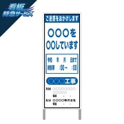 ※特急 最短翌日出荷※【鉄枠付】 道路工事看板 工事標識 W550×H1400mm 「ご迷惑をおかけします」 無反射 白 工事説明 案内板 立て看板 標示板