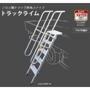 アルミ製トラック昇降ステップ トラックライム REG-M 踏さん幅150mm 垂直高1016~1447mm 折りたたみ式 脚・ステップ伸縮 貨物自動車 荷台 安全設置 NAKAO ナカオ