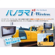 無線式カメラシステム パノラマi-Wireless(アイ・ワイヤレス) 無線カメラ モニターシステム