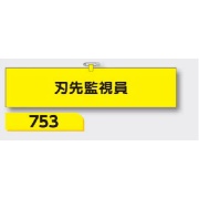 腕章 【刃先監視員】 ヘリア製 レザー調 90×390mm 753