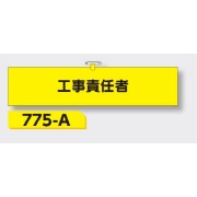 腕章 【工事責任者】 ヘリア製 レザー調 90×390mm 775-A