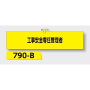 腕章 【工事安全専任管理者】 ヘリア製 レザー調 90×390mm 790-B