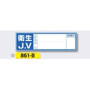 ヘルメット用ステッカー 新規入場者用 【衛生J.V(記名あり)】 30×100mm 861-B