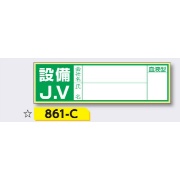 ヘルメット用ステッカー 新規入場者用 【設備J.V(記名あり)】 30×100mm 861-C