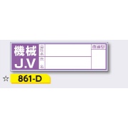 ヘルメット用ステッカー 新規入場者用 【機械J.V(記名あり)】 30×100mm 861-D