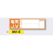 ヘルメット用ステッカー 新規入場者用 【電気J.V(記名あり)】 30×100mm 861-E