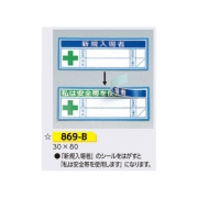 ヘルメット用ステッカー 新規入場者用 【新規入場者/私は安全帯を使用します】 30×80mm 869-B