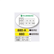 持込機械届済証  ステッカー 880-A 50×80mm