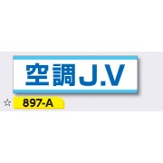 ヘルメット用ステッカー 新規入場者用 【空調J.V】 30×100mm 897-A