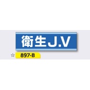 ヘルメット用ステッカー 新規入場者用 【衛生J.V】 30×100mm 897-B