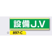 ヘルメット用ステッカー 新規入場者用 【設備J.V】 30×100mm 897-C