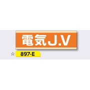 ヘルメット用ステッカー 新規入場者用 【電気J.V】 30×100mm 897-E
