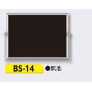 スチール全天候型 撮影用黒板 軽量・薄型タイプ アルミ枠付き【無地】 BS-14 225×300mm