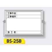 ホーロー撮影用黒板 軽量・薄型【件名・場所・施工者】 BS-25B 300×450