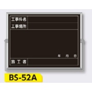 スチール全天候型 撮影用黒板 軽量・薄型タイプ アルミ枠付き【件名・場所・年月日・施工者】 BS-52A 450×600mm