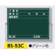 スチール全天候型 撮影用黒板 軽量・薄型タイプ アルミ枠付き 板面：緑 【件名・撮影日・撮影箇所・施工者・立会者】 BS-53C 450×600mm