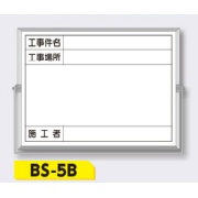 ホーロー撮影用黒板 軽量・薄型【件名・場所・施工者】 BS-5B 450×600