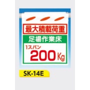 吊下げ標識 つるしん坊標識 【最大積載荷重 足場作業床1スパン200Kg】 550×450mm SK-14E