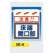 吊下げ標識 つるしん坊標識 【注意!!床端開口部】 550×450mm SK-4