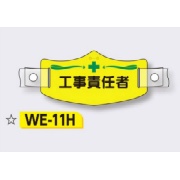 帽章 【工事責任者】 e帽章 イー帽章 ヘルメット用樹脂バンド付き 75×145mm WE-11H