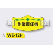 帽章 【作業責任者】 e帽章 イー帽章 ヘルメット用樹脂バンド付き 75×145mm WE-12H