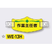 帽章 【作業主任者】 e帽章 イー帽章 ヘルメット用樹脂バンド付き 75×145mm WE-13H