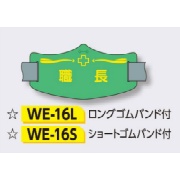 ゴムバンド式腕章 【職長】 e腕章 イー腕章  ロングゴムバンド付 75×145mm WE-16L