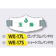 ゴムバンド式腕章 【玉掛】 e腕章 イー腕章  ロングゴムバンド付 75×145mm WE-17L