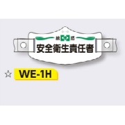 帽章 【統括安全衛生責任者】 e帽章 イー帽章 ヘルメット用樹脂バンド付き 75×145mm WE-1H