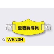 帽章 【重機誘導員】 e帽章 イー帽章 ヘルメット用樹脂バンド付き 75×145mm WE-20H