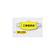 帽章 【工事関係者】 e帽章 イー帽章 ヘルメット用樹脂バンド付き 75×145mm WE-23H