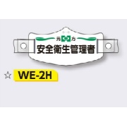 帽章 【元方安全衛生管理者】 e帽章 イー帽章 ヘルメット用樹脂バンド付き 75×145mm WE-2H