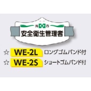 ゴムバンド式腕章 【元方安全衛生管理者】 e腕章 イー腕章  ロングゴムバンド付 75×145mm WE-2L