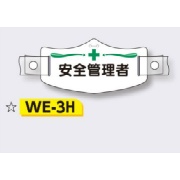 帽章 【安全管理者】 e帽章 イー帽章 ヘルメット用樹脂バンド付き 75×145mm WE-3H