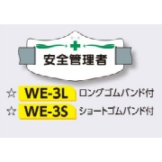 ゴムバンド式腕章 【安全管理者】 e腕章 イー腕章  ショートゴムバンド付 75×145mm WE-3S