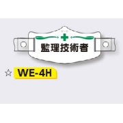 帽章 【監理技術者】 e帽章 イー帽章 ヘルメット用樹脂バンド付き 75×145mm WE-4H