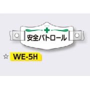 帽章 【安全パトロール】 e帽章 イー帽章 ヘルメット用樹脂バンド付き 75×145mm WE-5H