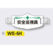 帽章 【安全巡視員】 e帽章 イー帽章 ヘルメット用樹脂バンド付き 75×145mm WE-6H