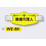 帽章 【現場代理人】 e帽章 イー帽章 ヘルメット用樹脂バンド付き 75×145mm WE-8H