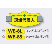 ゴムバンド式腕章 【現場代理人】 e腕章 イー腕章  ロングゴムバンド付 75×145mm WE-8L