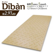樹脂製敷板 Diban ディバン 4×8 1219mm×2438mm×厚み13mm