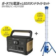 ポータブル電源+LEDスタンドライトセット