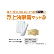 【50枚入】浮上油吸着マット 450mm×650mm BFM-001 防災人シリーズ 第一衛材 浮上油キャッチャー 海上船舶・貯油施設向け