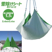 【20枚セット】除雪シート 5.4m×5.4m 標準タイプ 0.65mm厚 最大積載荷重1.5t 吊りベルト一体型  雪除けシート 雪対策
