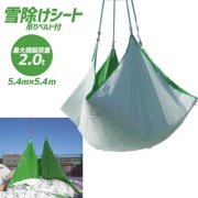 除雪シート 5.2m×5.2m 強化タイプ 0.65mm厚 最大積載荷重2.0t 吊りベルト一体型  雪除けシート 雪対策